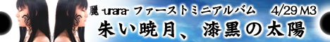 朱い暁月、漆黒の太陽